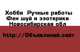 Хобби. Ручные работы Фен-шуй и эзотерика. Новосибирская обл.